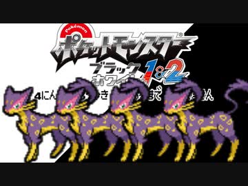 ポケモン全637匹集めるまで終われない旅 Part11【BW】