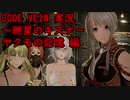 【CODE VEIN実況】紲星のキズナ：ヤクモの記憶　編【紲星あかり】