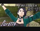 【楽しく実況！】~その教師、運命を切り開く~ ファイアーエムブレム 風花雪月【part114】
