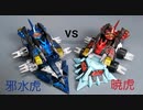 クラッシュギア　邪水虎vs暁虎 5戦