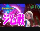 #10『ポケットモンスター ソード・シールド』ストーリー攻略実況