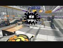 [スプラトゥーン2]永遠のB帯がいくガチマ