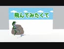 飛んでみたくて【Vtuber寸劇】