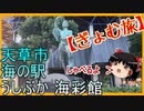 【ぎょむ旅】天草市　うしぶか海彩館　ゆっくり付き（2019年10月10日）