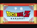 PS4(R)／Xbox One「ドラゴンボールZ KAKAROT」TV CM