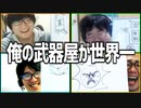 勇者様いらっしゃい！「俺の武器屋が世界一」Part3