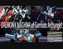 【ネタ】DAEMONXMACHINAの機体をGarrison: Archangelで再現する