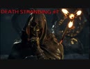 【実況】DEATH STRANDING #7 【デス・ストランディング】
