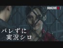 【バイオハザードRE:2】ビビリじゃないふりをするバイオハザードRE:2 Part3【実況】