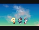 【デレマス】秋風に手を振って【歌ってみた】