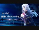 普通にバルドハートをプレイ　パート33前編