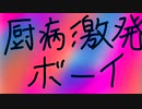 【病んでる人が歌ってみた】厨病激発ボーイ【ふるーる】