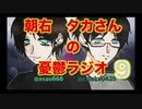 【朝右とタカさんの憂鬱ラジオ　第９回】