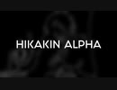 HIKAKIN ALPHA