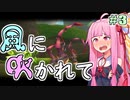 【LostWinds】琴葉姉妹の風に吹かれて part3【VOICEROID実況】