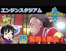 【ポケモン剣】前回は萌えて、今回は燃えるの【ガチEnjoy勢が実況】#15