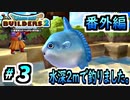 【防具縛り】ビルダーなんだから防具なんていらねぇ！ 番外編part3