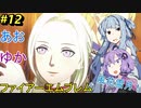 【ファイアーエムブレム 風花雪月】あおゆかの風花雪月！#12【VOICEROID実況プレイ】【不穏な死の連鎖】