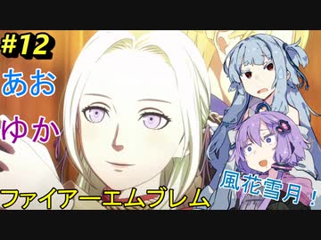 【ファイアーエムブレム 風花雪月】あおゆかの風花雪月！#12【VOICEROID実況プレイ】【不穏な死の連鎖】