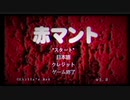[実況]赤マント/the girl meets Aka Manto #1