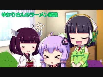 ゆかりさんのラーメン解説　第２０回