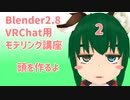【Blender2.8版】VRChat用モデリング講座-2-【頭を作るよ-前】