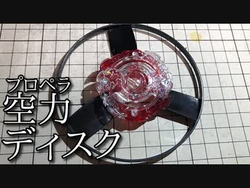 空力ベイブレードがしたかった動画