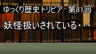 ゆっくり歴史トリビア　第81回　妖怪扱いされている・・・