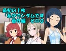 最初の１枚「私がガンダムです 番外編 その０」