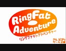 【リングファットアドベンチャー】RFA150㌕への道【実況】