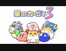 【２人実況】モフモフカービィはただの癒し【星のカービィ3】
