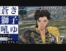 【FE風花雪月】蒼き獅子吼ゆ - 未経験者じっくりプレイ【#17】