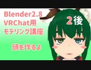 【Blender2.8版】VRChat用モデリング講座-2-【頭を作るよ-後】