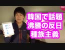 韓国人が韓国の歴史問題のデタラメさを暴いた「反日種族主義」【本ラインサロン９】