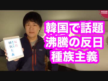 韓国人が韓国の歴史問題のデタラメさを暴いた「反日種族主義」【本ラインサロン９】