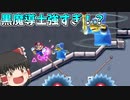 【ゆっくり実況】マリメの量産型黒魔道士処理コース！