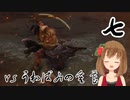 【SEKIRO】マウスとキーボードで戦国に忍ぶ！ 実況 其の七 【PC版】