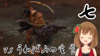 【SEKIRO】マウスとキーボードで戦国に忍ぶ！ 実況 其の七 【PC版】