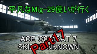 【字幕実況】平凡なMig-29使いが行くACE COMBAT7 part17