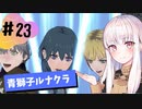 【青獅子ルナ引継なし】なつみ先生のFE風花part23 学生編１０月｜ディミトリ編（ルナティック・クラシック）｜ファイアーエムブレム風花雪月【実況】