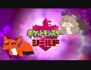 【実況】ポケモンを愛でる実況part2【ポケットモンスター シールド】