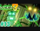 【ルイージマンション3】#13 対決！庭師オバケ