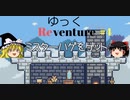 【Reventure】ゆっくリベンチャー100のエンディングの伝説！part4