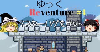 【Reventure】ゆっくリベンチャー100のエンディングの伝説！part4