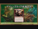【MTGA】アイレンクラッグ終焉の火【ゆっくり】