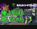 【日刊スプラトゥーン2】ランキング入りを目指すローラーのガチマッチ実況Season19-14【Xパワー2369エリア】ダイナモローラーベッチュー/ウデマエX/ガチエリア