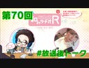 和みラヂオR 第70回 未公開トーク(放送後)