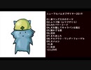 【クロスフェード】ニューアルバムオブザイヤー2019【サ骨】