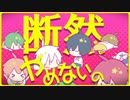 【中2男女が】絶対よい子のエトセトラ／歌ってみた【きぃすけ×柊太郎】