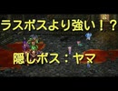 ロマサガ３　暗闇の迷宮ボス：ヤマ戦+追加イベント　[ロマンシング　サガ３　HDリマスター版]
